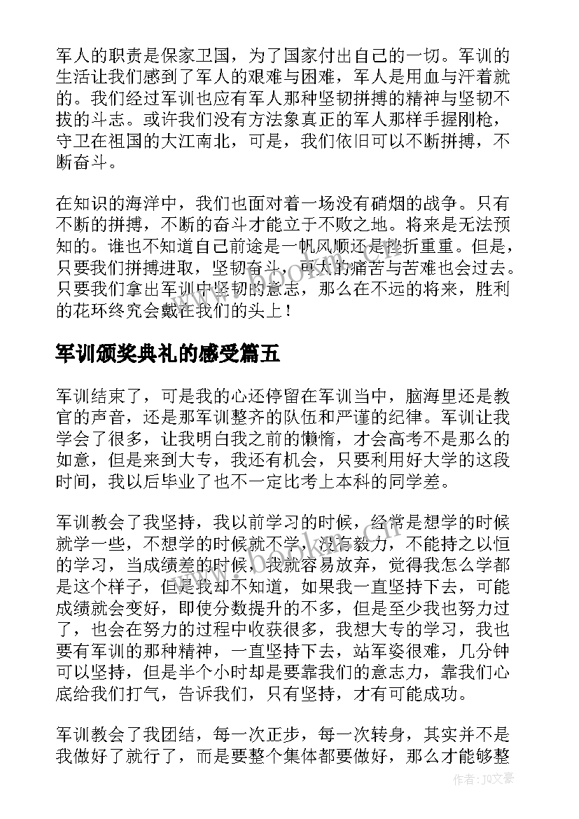 最新军训颁奖典礼的感受 军训心得体会(精选5篇)