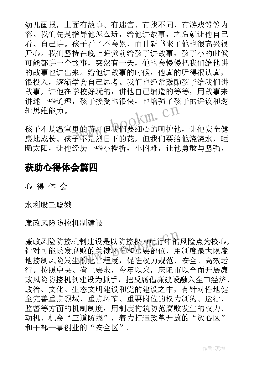 获助心得体会 心得体会(优质5篇)