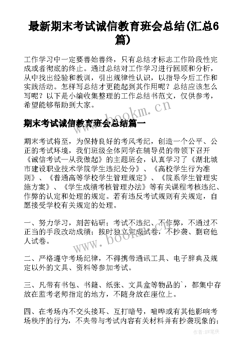 最新期末考试诚信教育班会总结(汇总6篇)