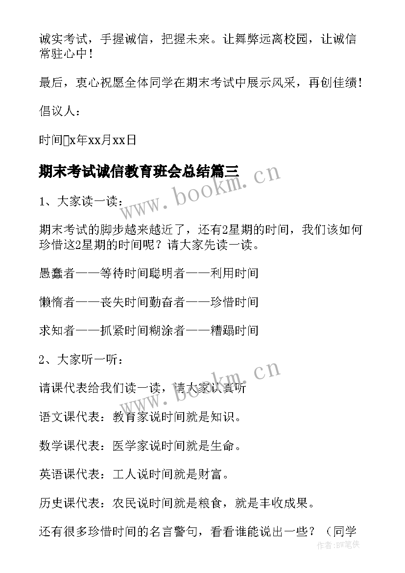 最新期末考试诚信教育班会总结(汇总6篇)