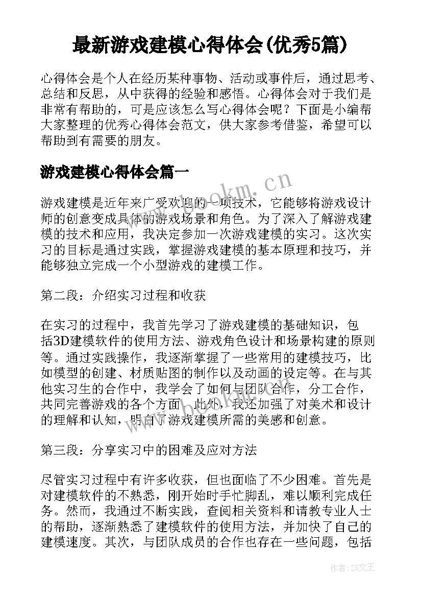 最新游戏建模心得体会(优秀5篇)