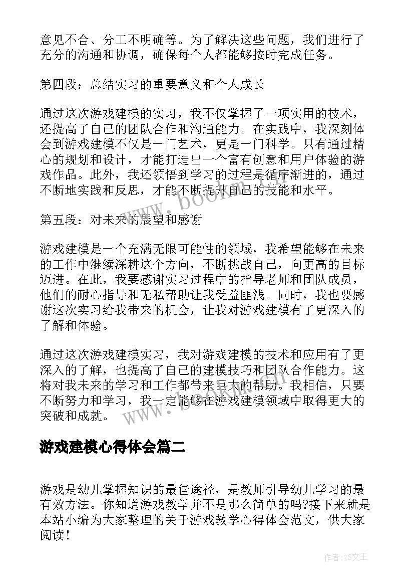 最新游戏建模心得体会(优秀5篇)