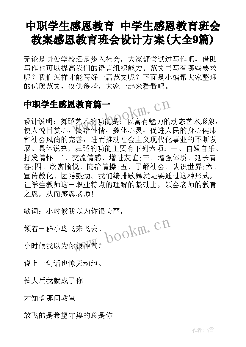 中职学生感恩教育 中学生感恩教育班会教案感恩教育班会设计方案(大全9篇)