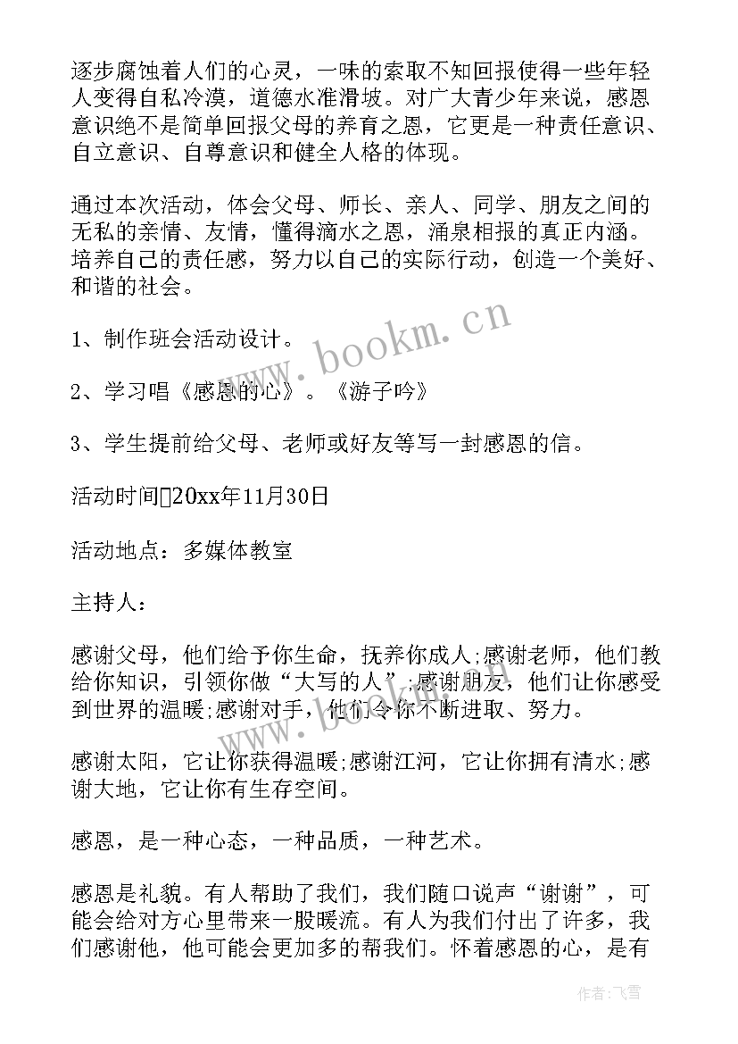 中职学生感恩教育 中学生感恩教育班会教案感恩教育班会设计方案(大全9篇)