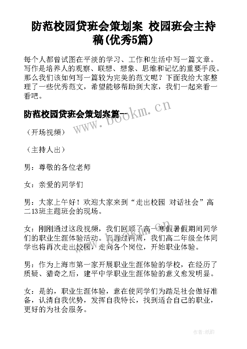 防范校园贷班会策划案 校园班会主持稿(优秀5篇)