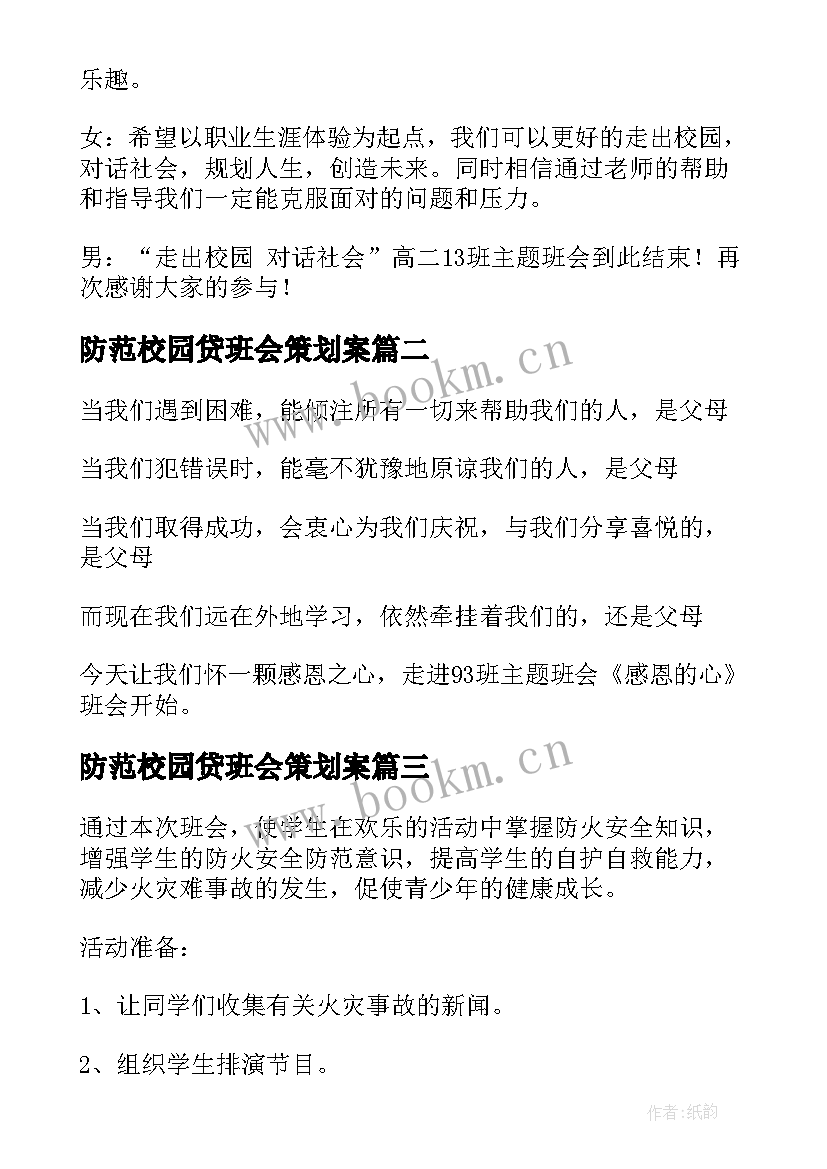 防范校园贷班会策划案 校园班会主持稿(优秀5篇)