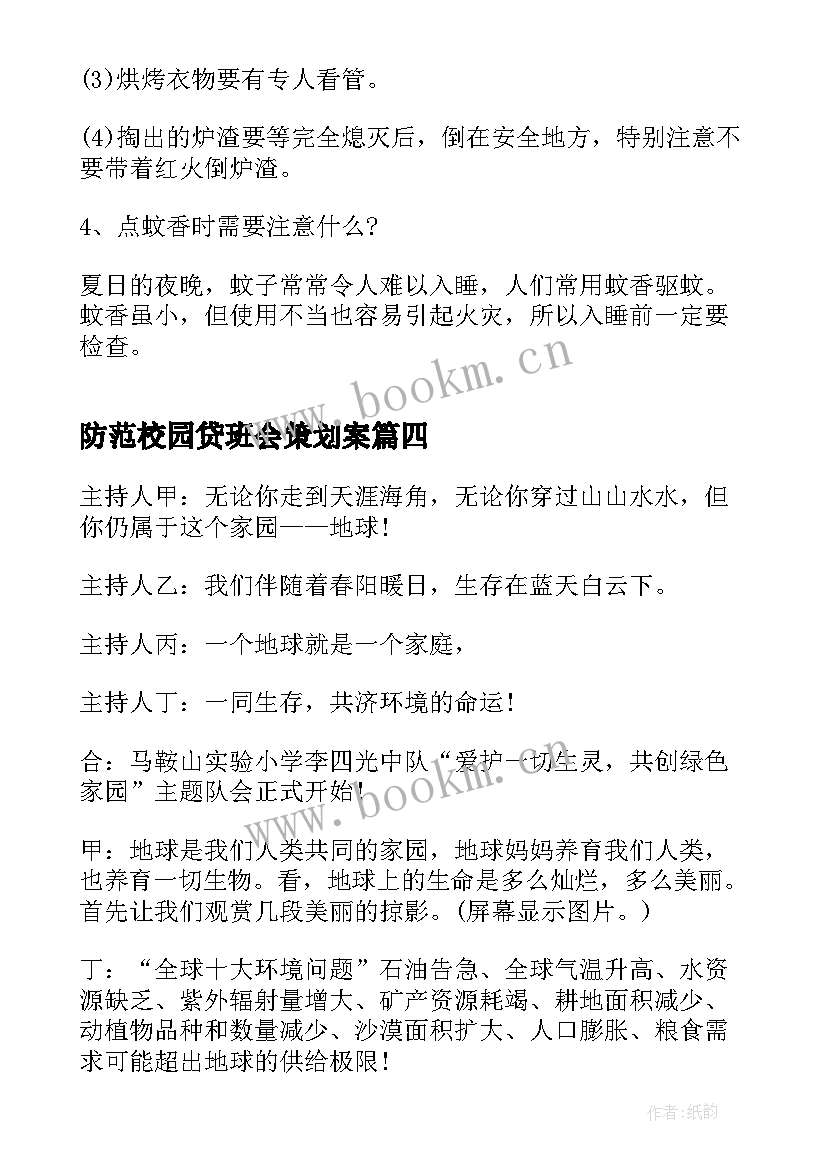 防范校园贷班会策划案 校园班会主持稿(优秀5篇)