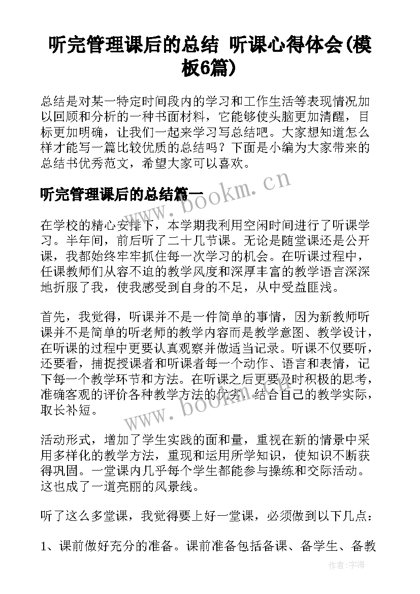 听完管理课后的总结 听课心得体会(模板6篇)