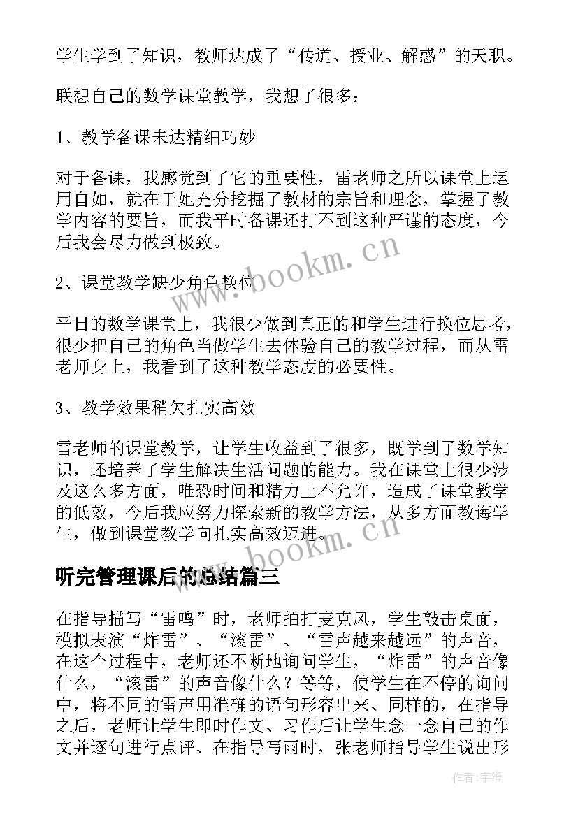 听完管理课后的总结 听课心得体会(模板6篇)