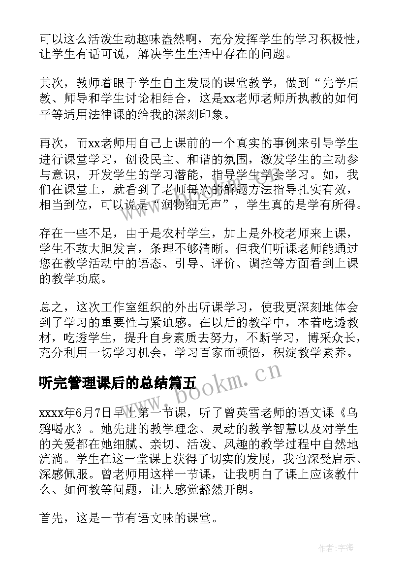 听完管理课后的总结 听课心得体会(模板6篇)