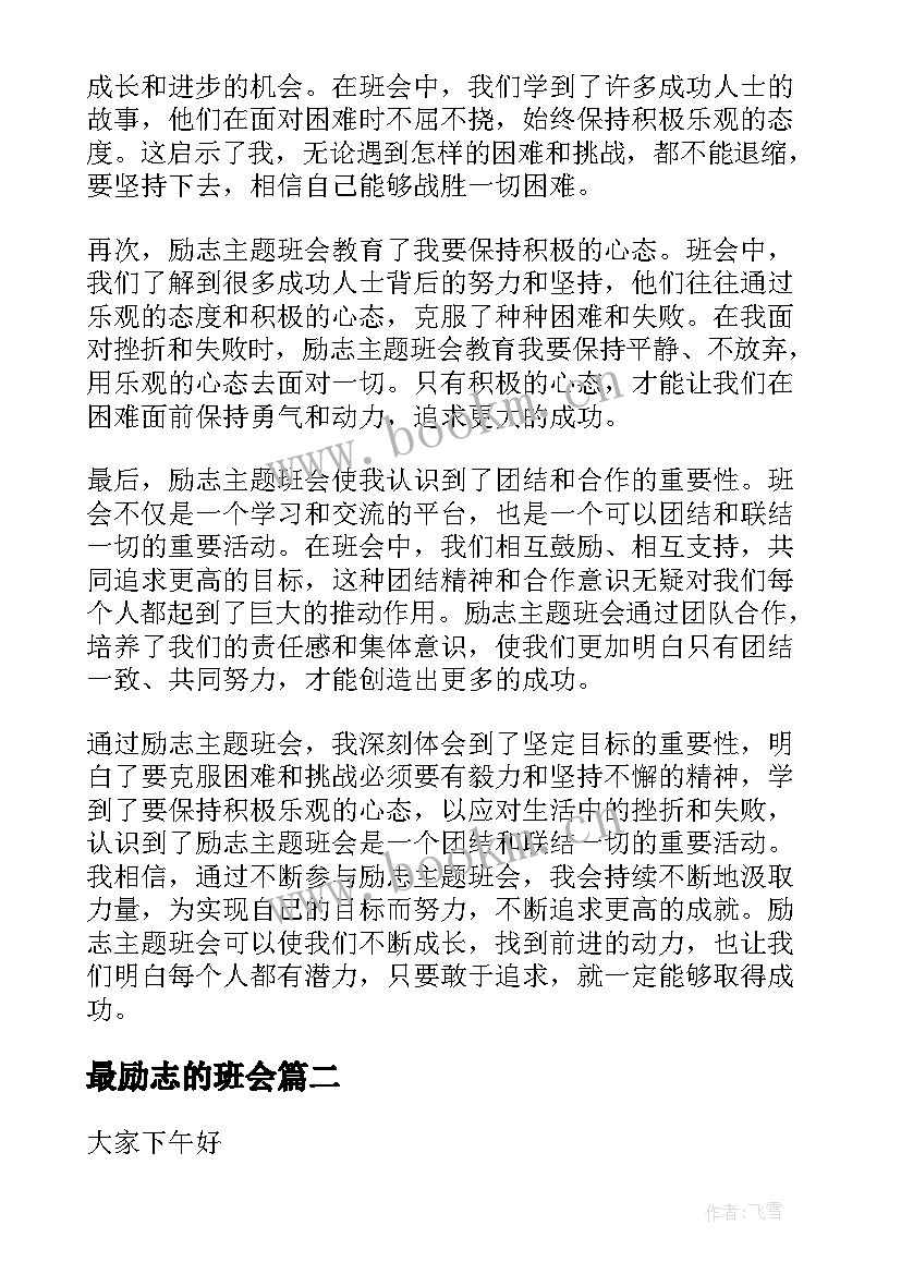 最新最励志的班会 励志班会心得体会(实用5篇)