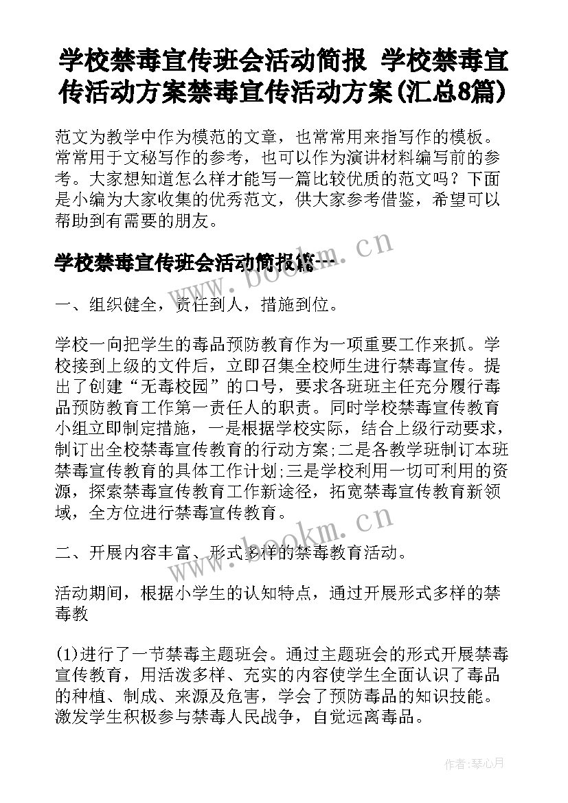 学校禁毒宣传班会活动简报 学校禁毒宣传活动方案禁毒宣传活动方案(汇总8篇)