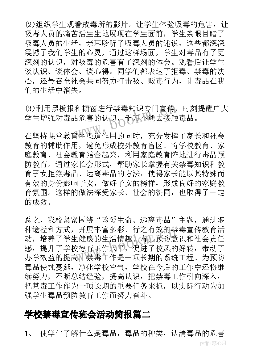 学校禁毒宣传班会活动简报 学校禁毒宣传活动方案禁毒宣传活动方案(汇总8篇)