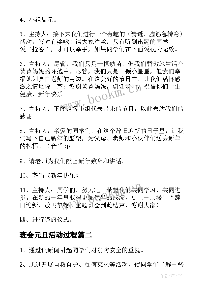 2023年班会元旦活动过程 元旦班会活动方案(优秀5篇)