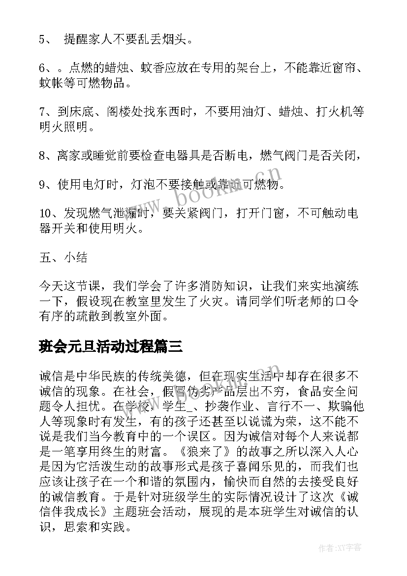 2023年班会元旦活动过程 元旦班会活动方案(优秀5篇)