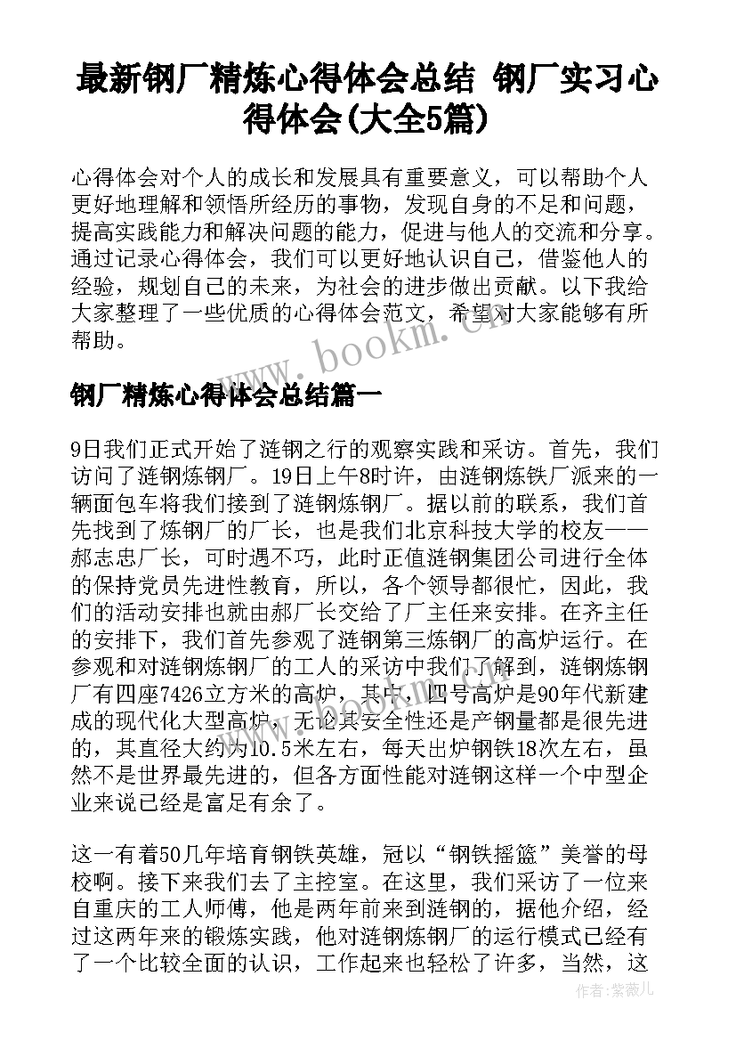 最新钢厂精炼心得体会总结 钢厂实习心得体会(大全5篇)