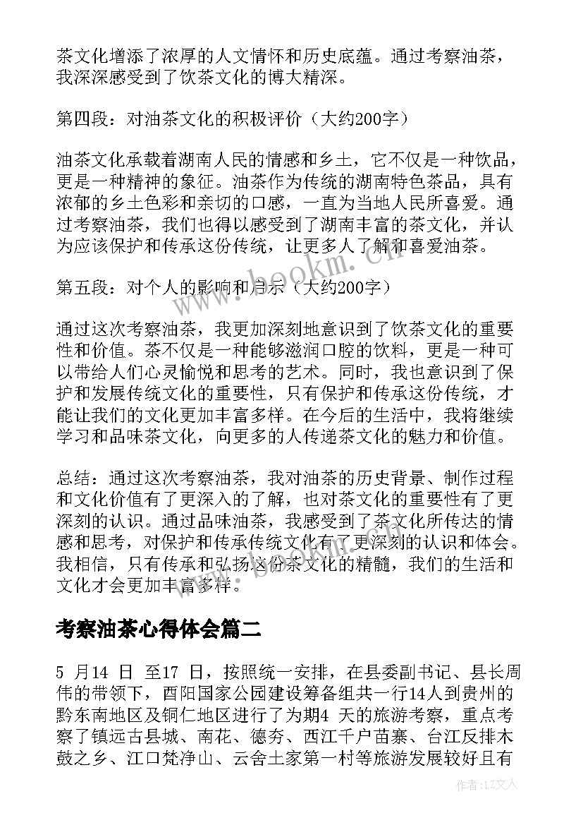 2023年考察油茶心得体会(通用8篇)