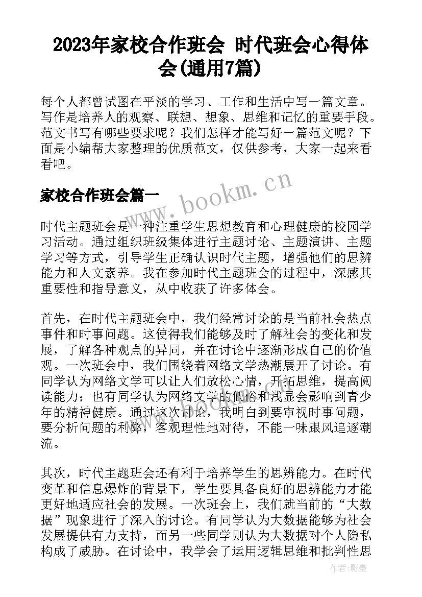 2023年家校合作班会 时代班会心得体会(通用7篇)