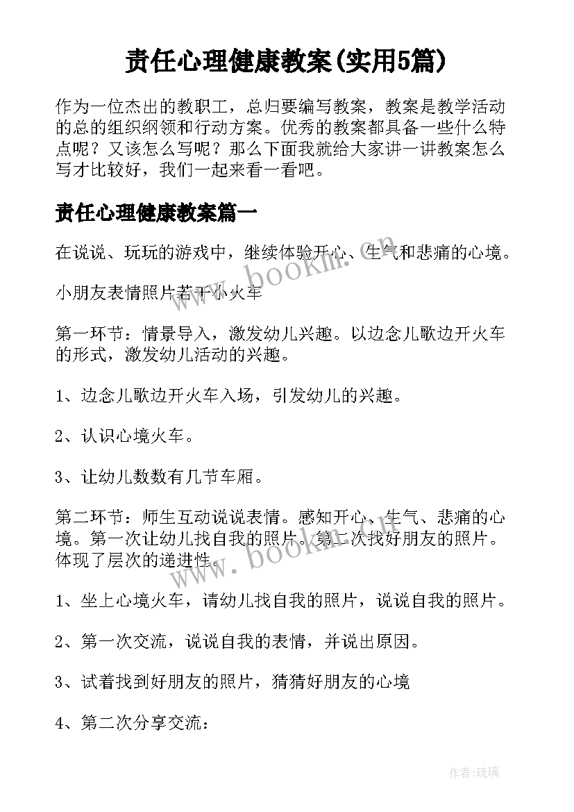 责任心理健康教案(实用5篇)