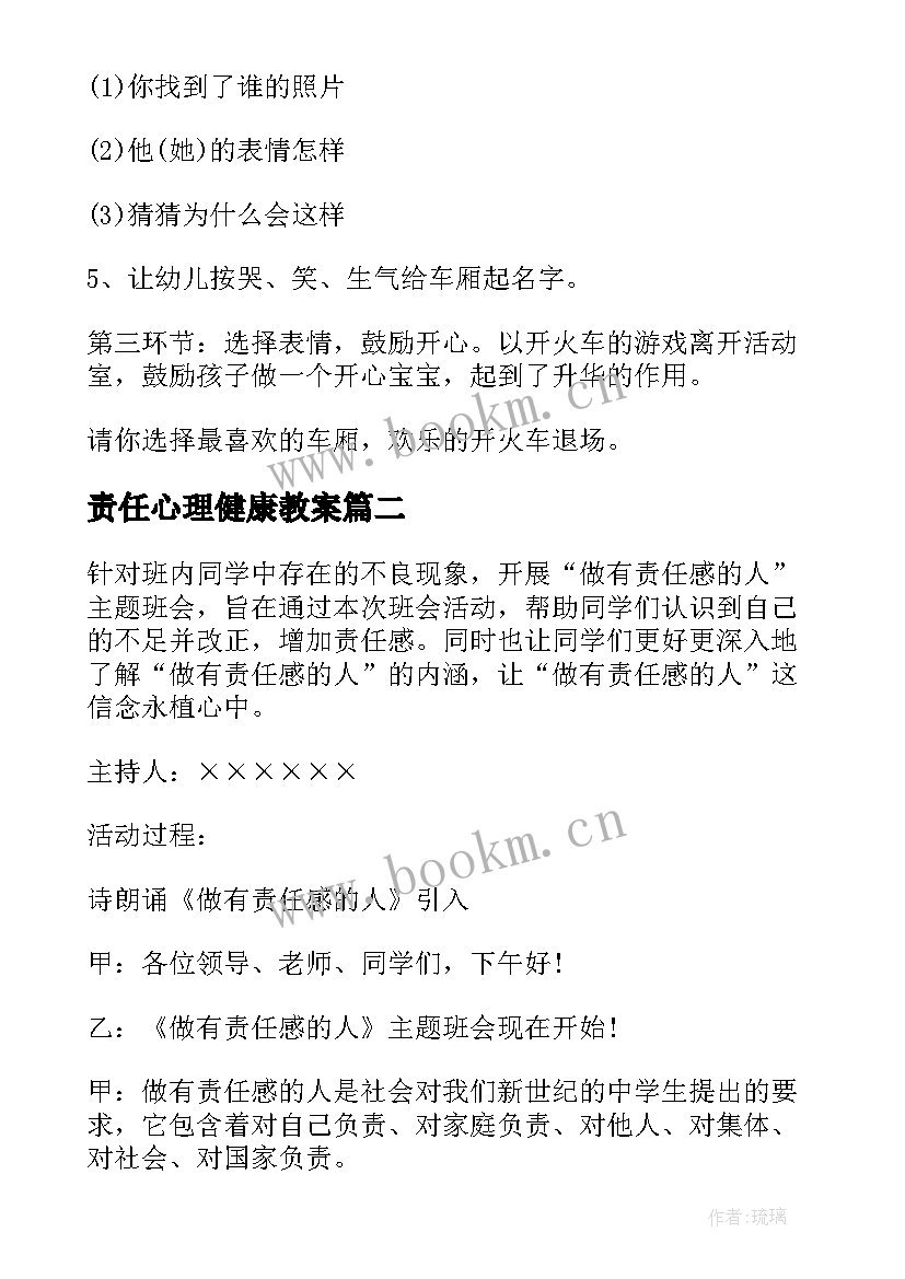 责任心理健康教案(实用5篇)