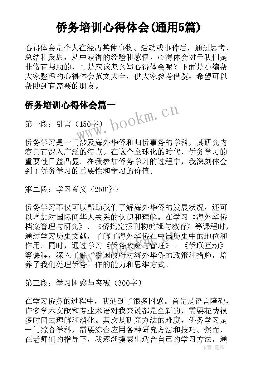 侨务培训心得体会(通用5篇)