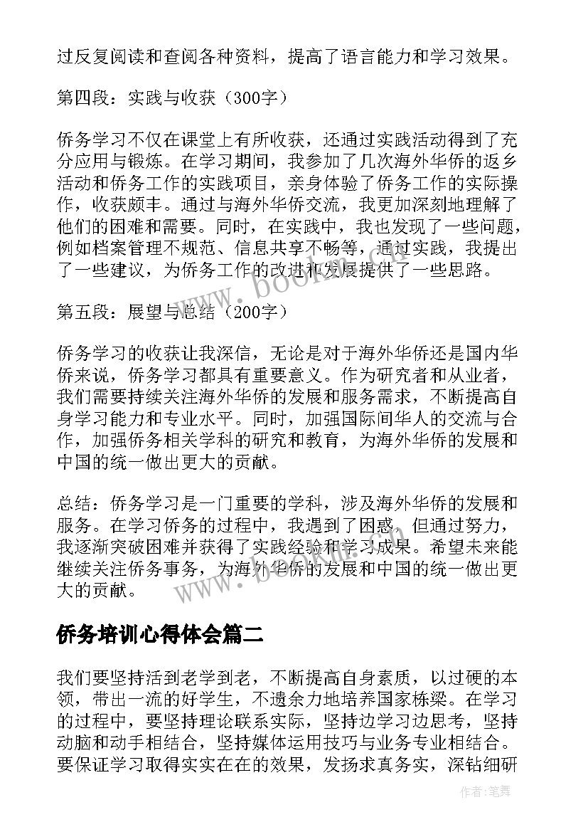 侨务培训心得体会(通用5篇)