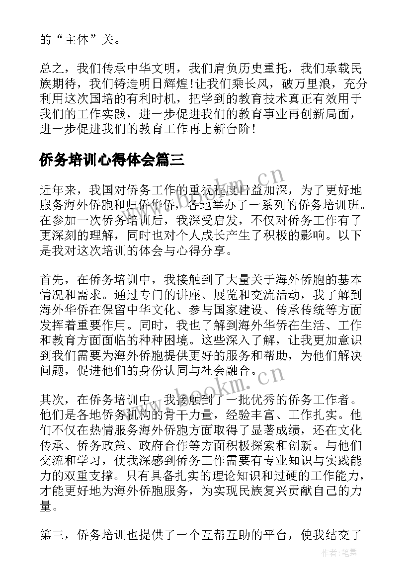 侨务培训心得体会(通用5篇)