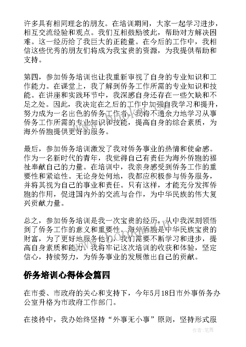 侨务培训心得体会(通用5篇)