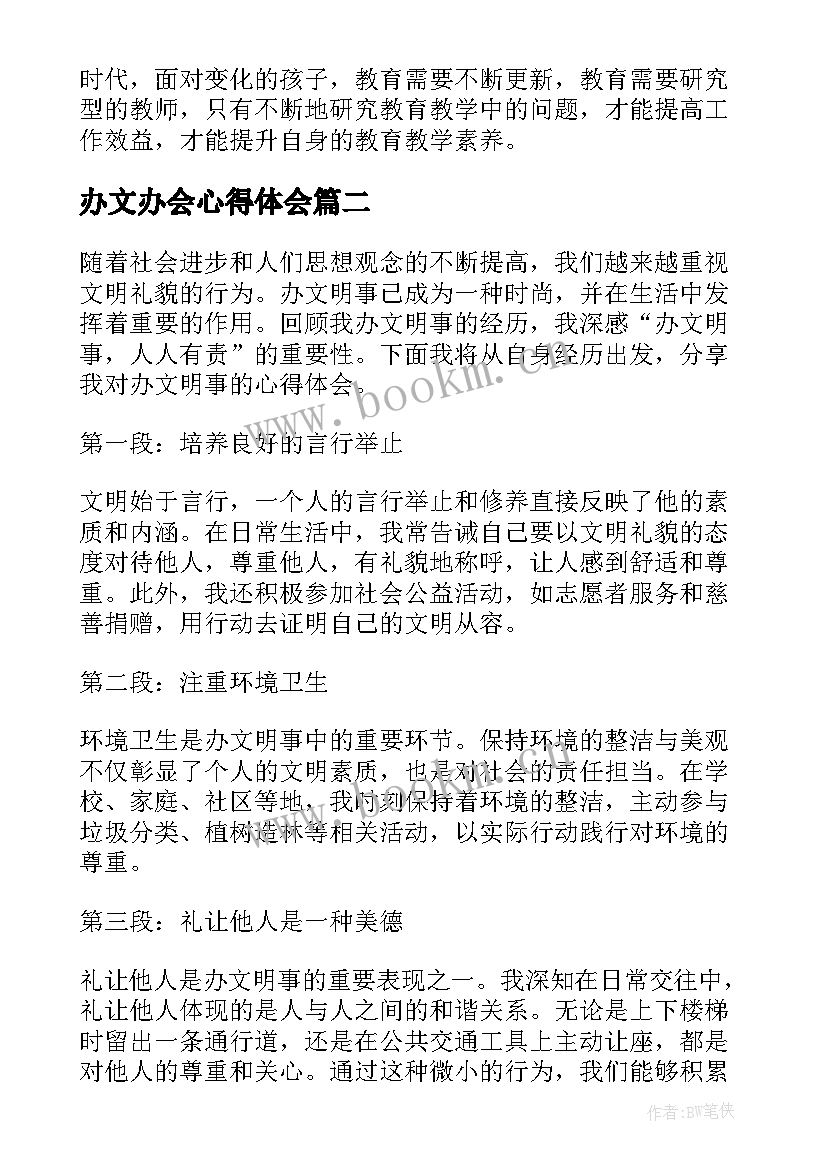 2023年办文办会心得体会(通用9篇)