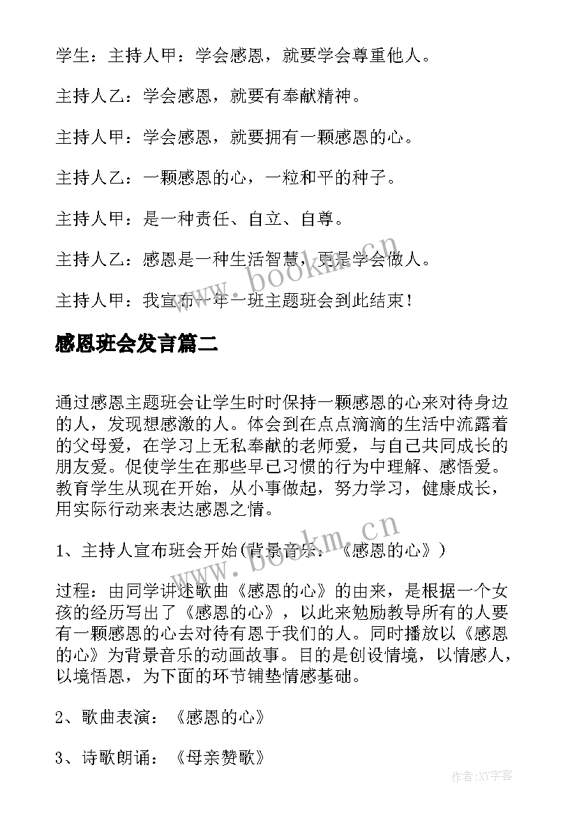 感恩班会发言 感恩班会教案(精选10篇)