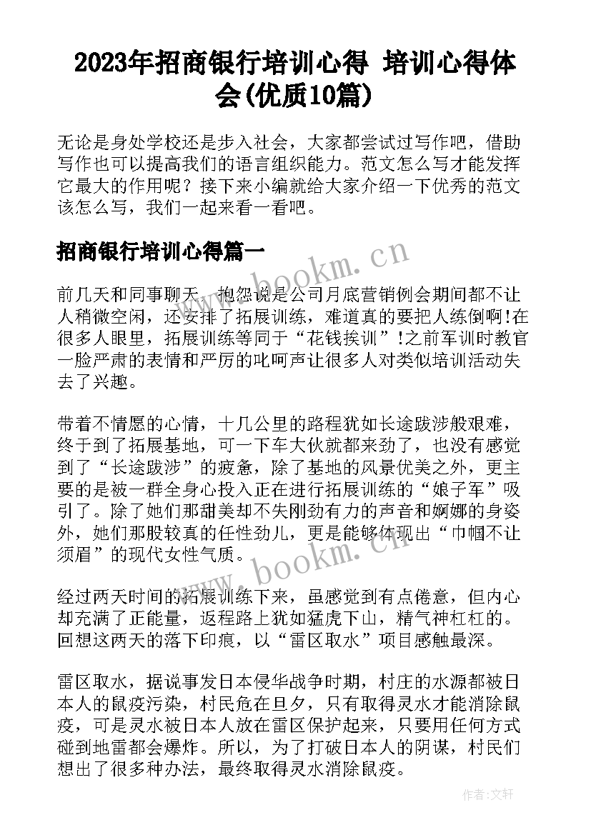 2023年招商银行培训心得 培训心得体会(优质10篇)