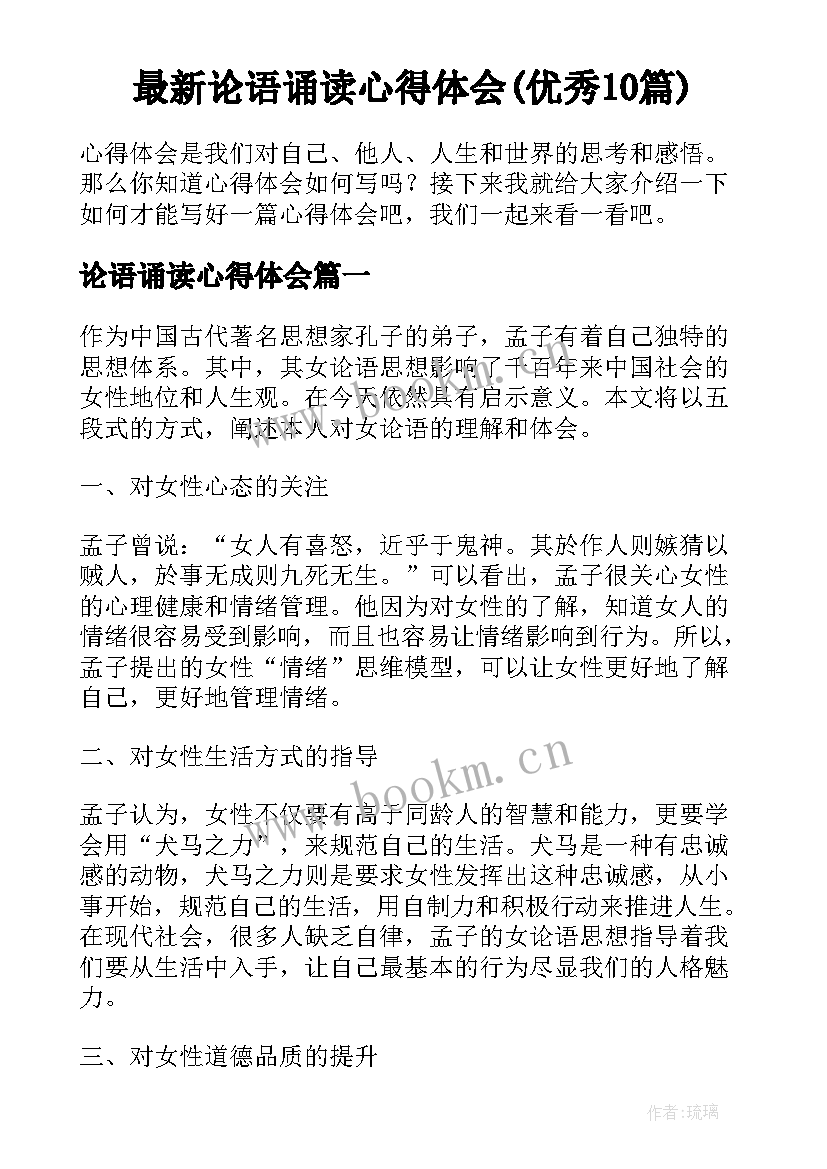 最新论语诵读心得体会(优秀10篇)