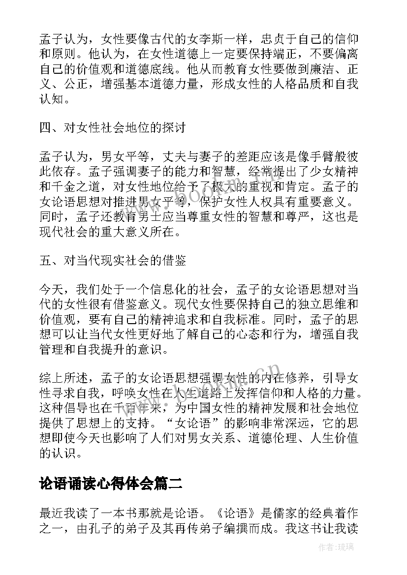 最新论语诵读心得体会(优秀10篇)