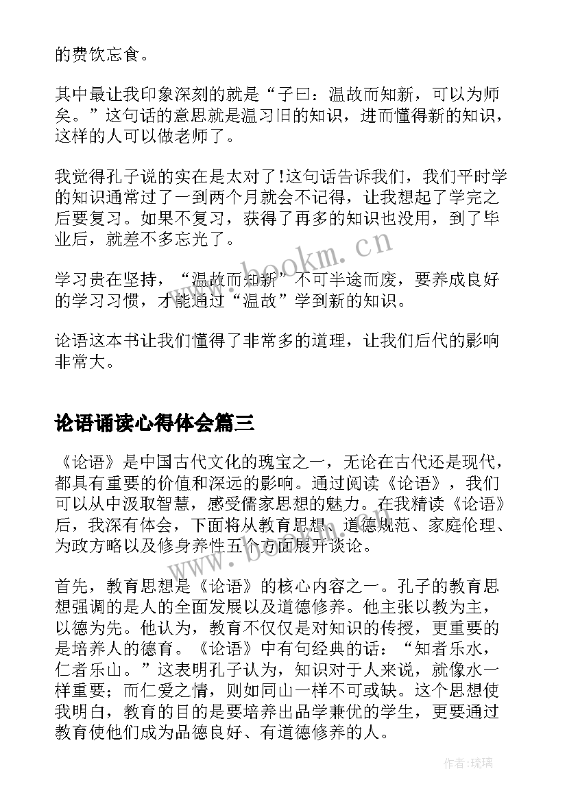 最新论语诵读心得体会(优秀10篇)