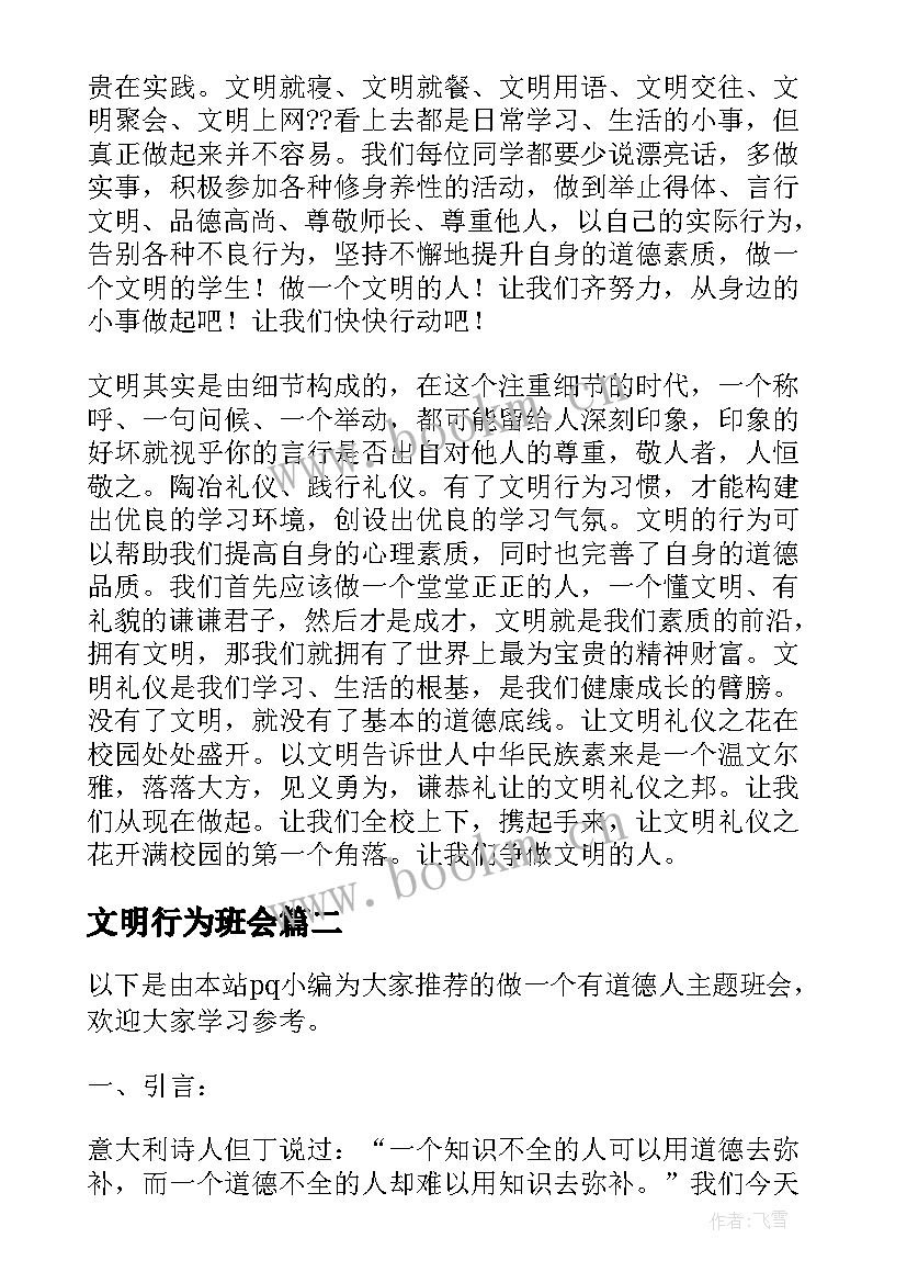 最新文明行为班会 文明班会教案(实用5篇)