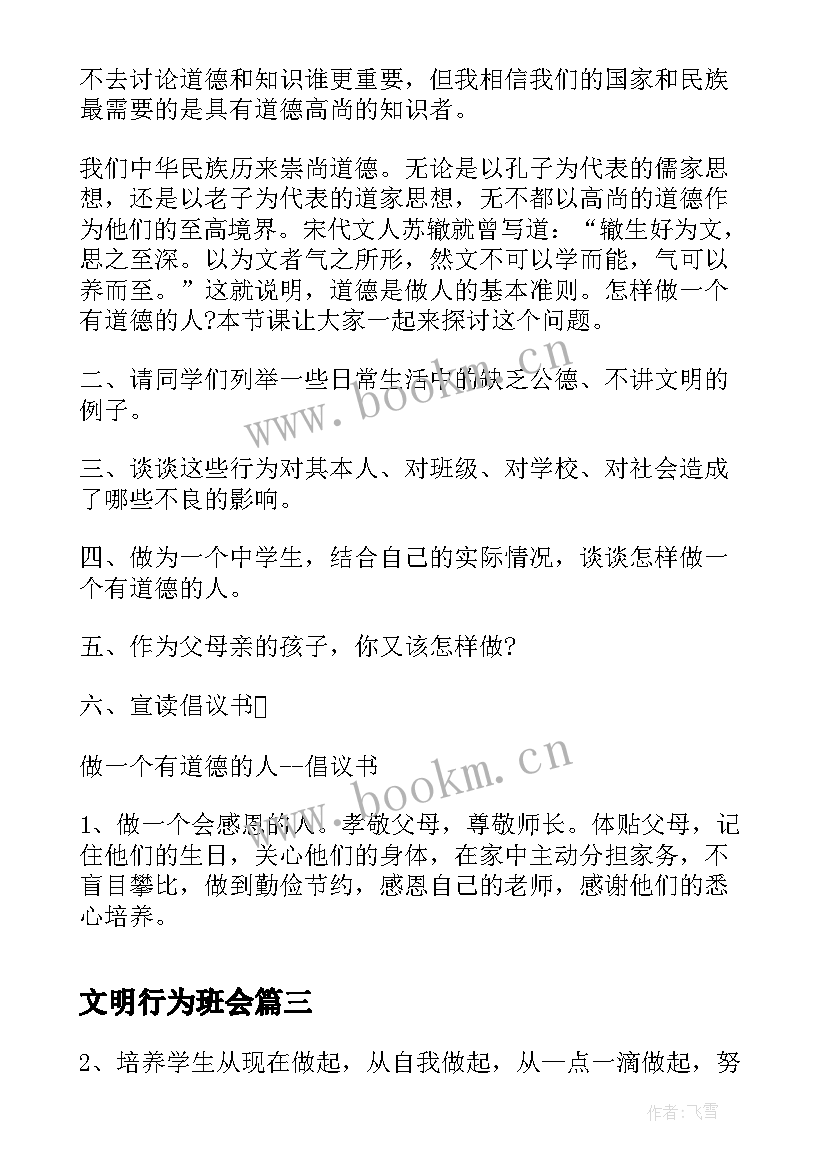 最新文明行为班会 文明班会教案(实用5篇)