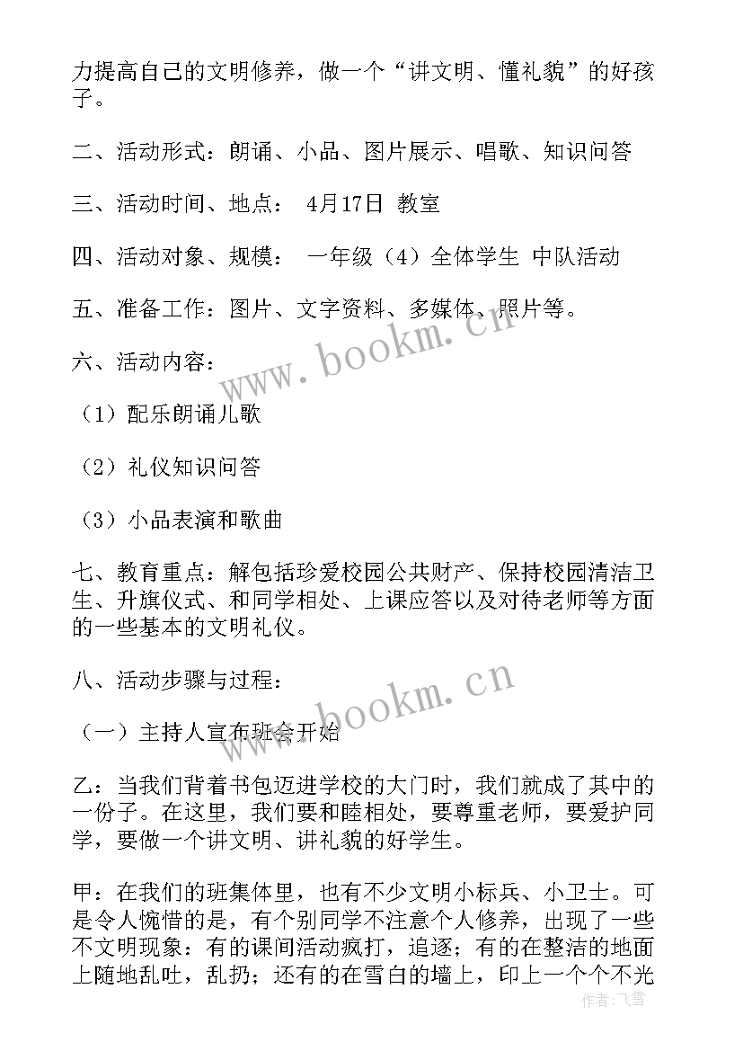 最新文明行为班会 文明班会教案(实用5篇)