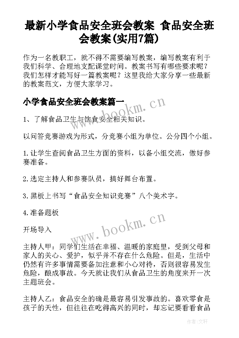 最新小学食品安全班会教案 食品安全班会教案(实用7篇)