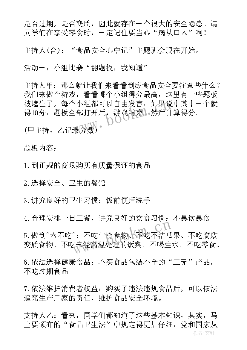 最新小学食品安全班会教案 食品安全班会教案(实用7篇)