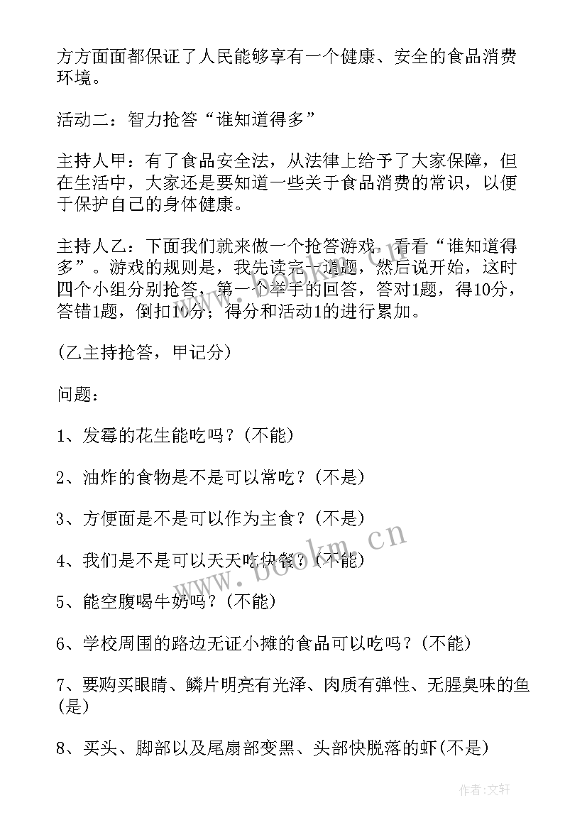 最新小学食品安全班会教案 食品安全班会教案(实用7篇)