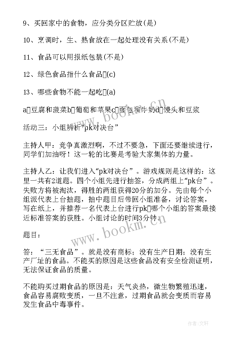 最新小学食品安全班会教案 食品安全班会教案(实用7篇)