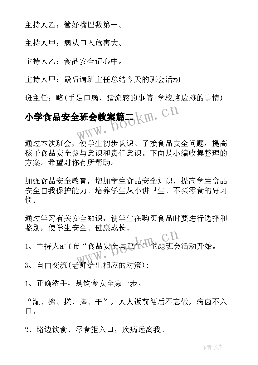 最新小学食品安全班会教案 食品安全班会教案(实用7篇)