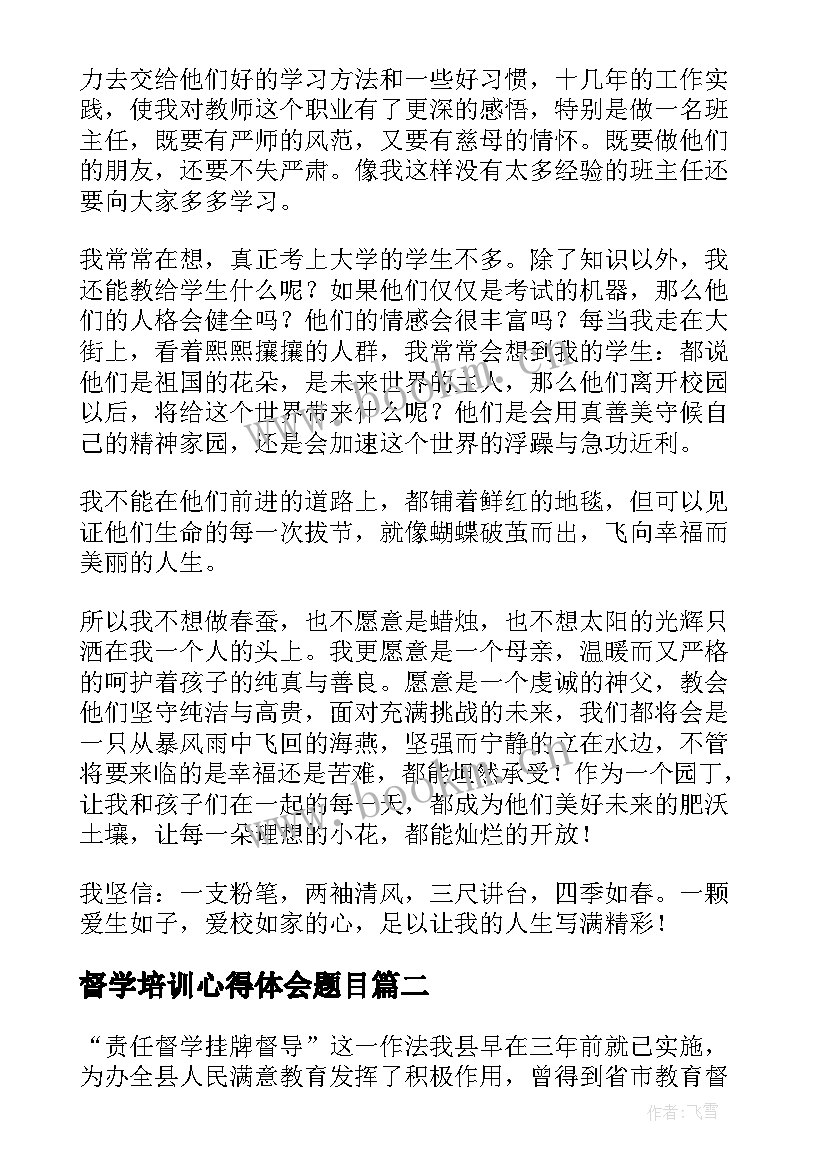 最新督学培训心得体会题目(通用9篇)