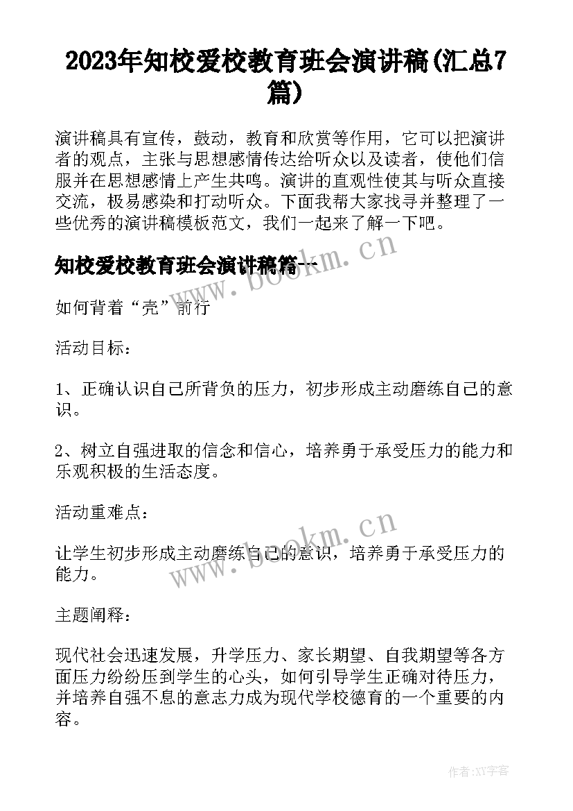 2023年知校爱校教育班会演讲稿(汇总7篇)