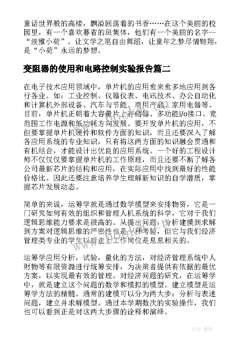 2023年变阻器的使用和电路控制实验报告(汇总9篇)