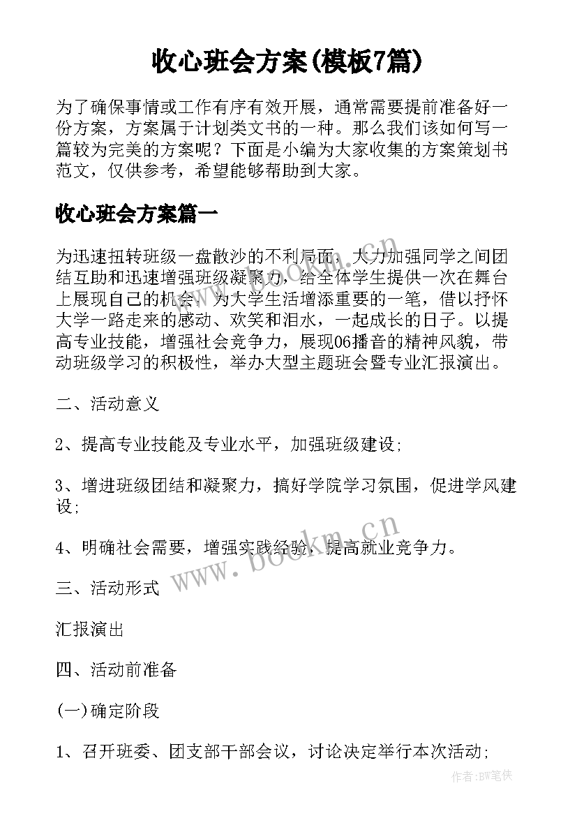 收心班会方案(模板7篇)