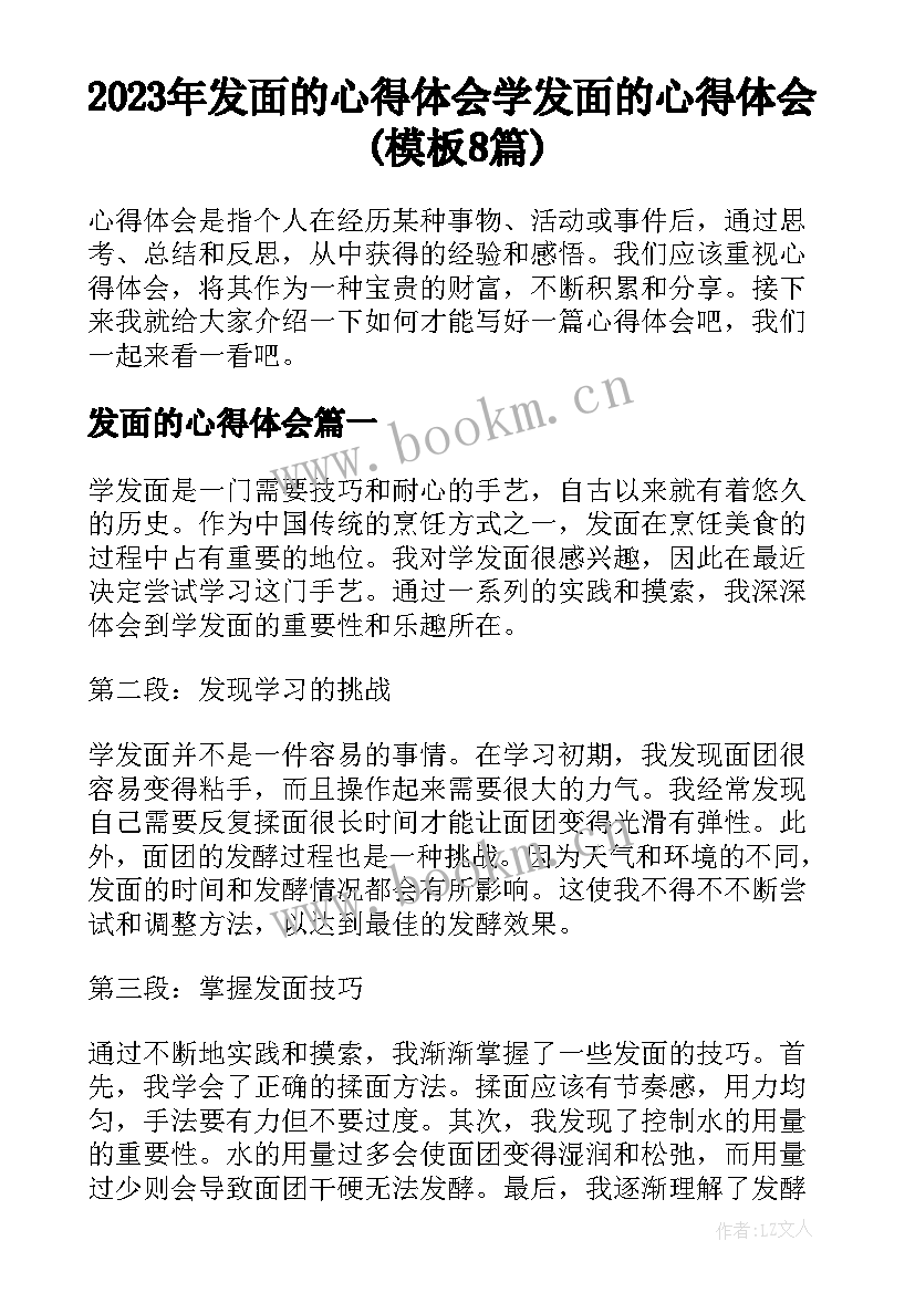 2023年发面的心得体会 学发面的心得体会(模板8篇)