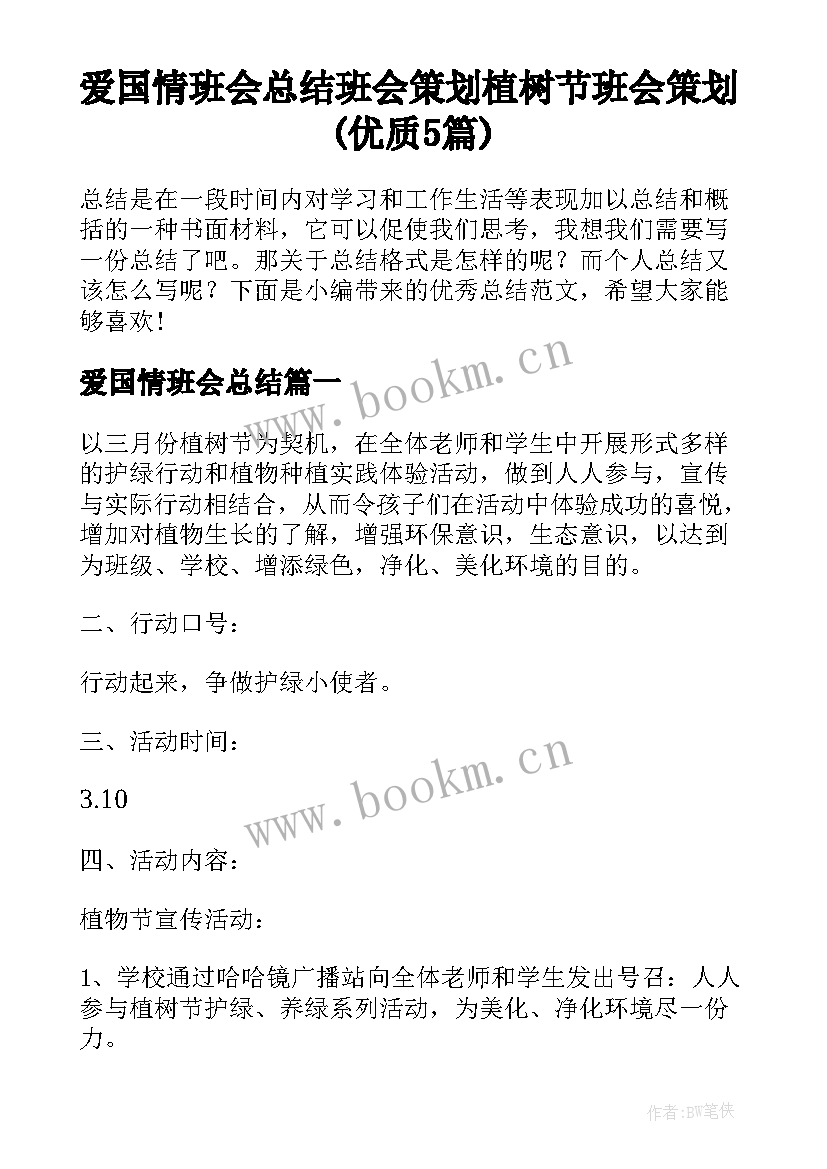 爱国情班会总结 班会策划植树节班会策划(优质5篇)