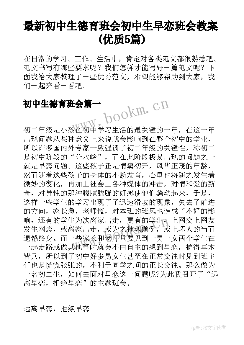 最新初中生德育班会 初中生早恋班会教案(优质5篇)