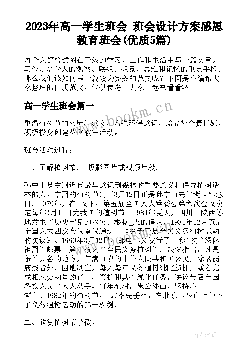 2023年高一学生班会 班会设计方案感恩教育班会(优质5篇)